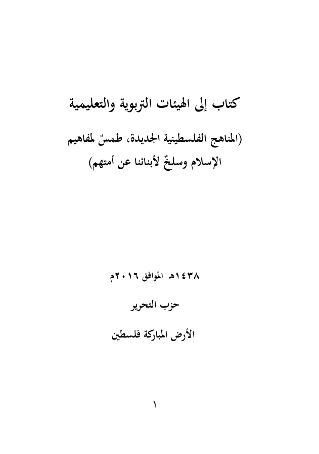 الأرض المباركة (فلسطين): كتاب إلى الهيئات التربوية والتعليمية (١٤٣٨هـ -٢٠١٦م)